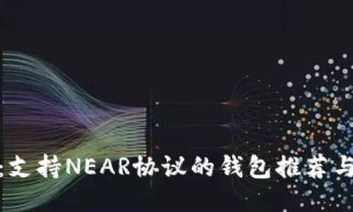 最全指南：支持NEAR协议的钱包推荐与使用技巧