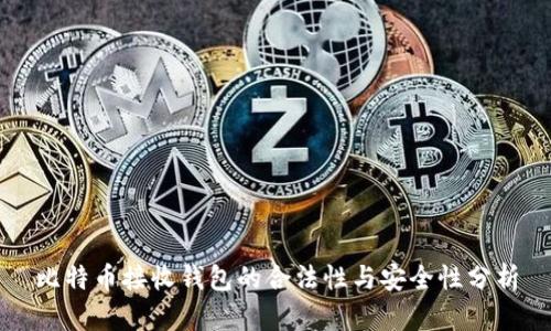 比特币接收钱包的合法性与安全性分析