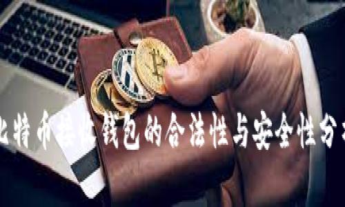 比特币接收钱包的合法性与安全性分析