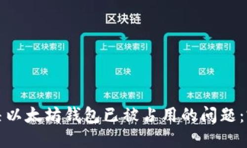 如何解决以太坊钱包已被占用的问题：完整指南