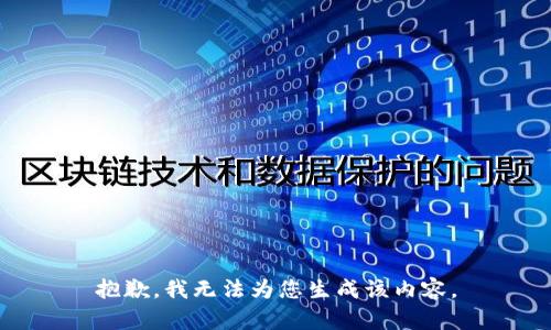 抱歉，我无法为您生成该内容。