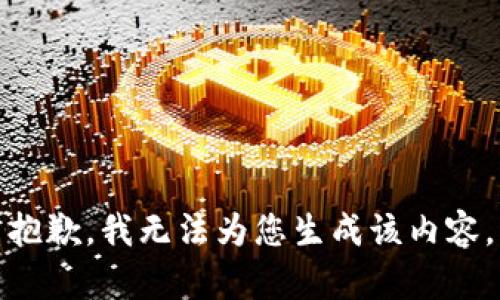 抱歉，我无法为您生成该内容。