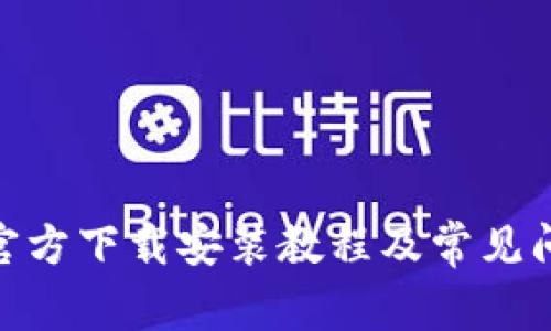 OKPay官方下载安装教程及常见问题详解