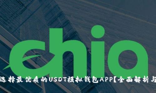 如何选择最优质的USDT模拟钱包APP？全面解析与推荐