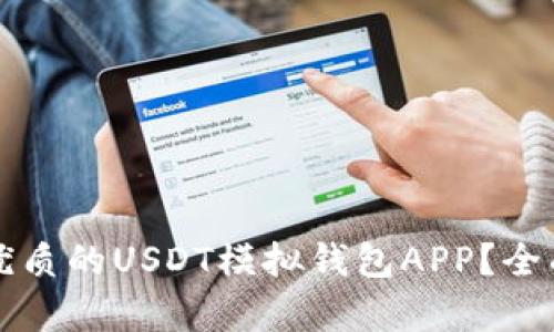 如何选择最优质的USDT模拟钱包APP？全面解析与推荐