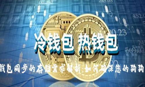 狗狗币钱包同步的存储需求解析：如何确保您的狗狗币安全？