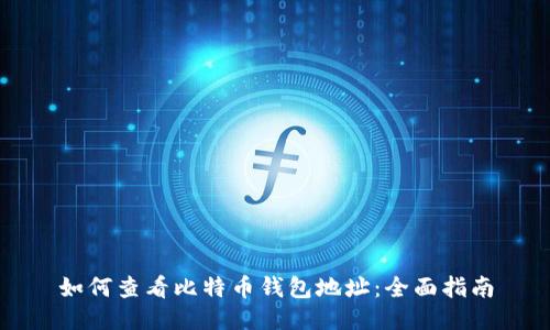如何查看比特币钱包地址：全面指南