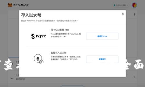 如何查看比特币钱包地址：全面指南
