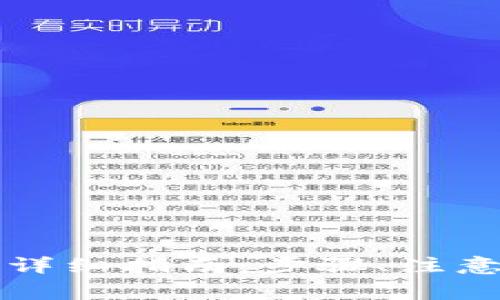 泰达币提现到钱包的详细指南：步骤、注意事项及常见问题分析
