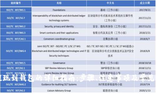 泰达币提现到钱包的详细指南：步骤、注意事项及常见问题分析