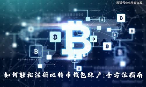 如何轻松注册比特币钱包账户：全方位指南