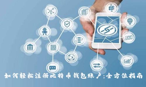 如何轻松注册比特币钱包账户：全方位指南