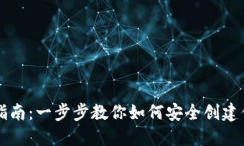 以太坊钱包注册指南：一步步教你如何安全创建你的数字资产钱包