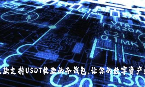 推荐几款支持USDT收款的冷钱包，让你的数字资产更安全