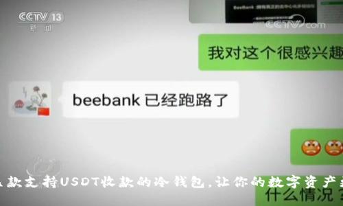 推荐几款支持USDT收款的冷钱包，让你的数字资产更安全