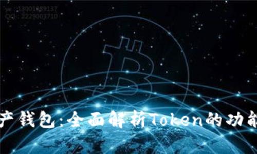 数字资产钱包：全面解析Token的功能与应用
