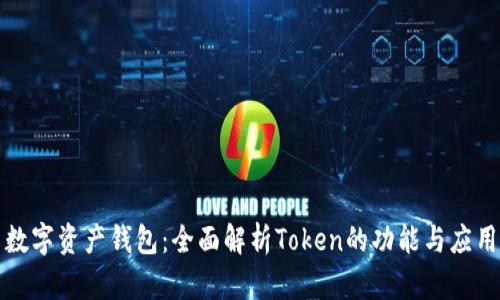 数字资产钱包：全面解析Token的功能与应用