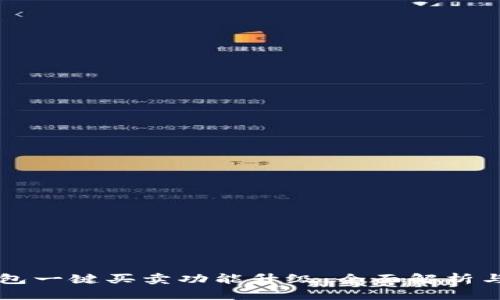 比特派钱包一键买卖功能升级：全面解析与用户指南
