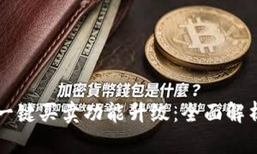 比特派钱包一键买卖功能升级：全面解析与用户指南