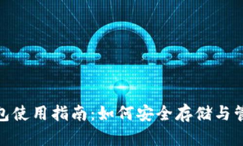 USDT钱包使用指南：如何安全存储与管理USDT