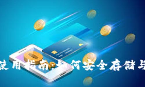 USDT钱包使用指南：如何安全存储与管理USDT