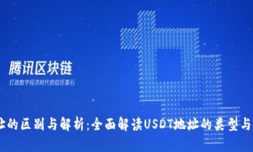 USDT地址的区别与解析：全面解读USDT地址的类型与使用场景