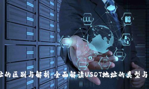 USDT地址的区别与解析：全面解读USDT地址的类型与使用场景
