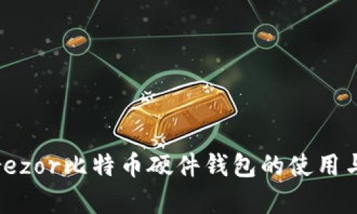 完整指南：Trezor比特币硬件钱包的使用与安全性分析