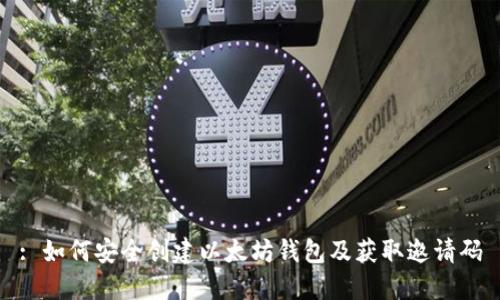 : 如何安全创建以太坊钱包及获取邀请码