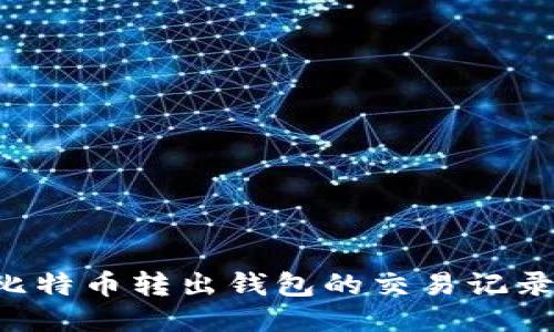 如何查询比特币转出钱包的交易记录：详细指南