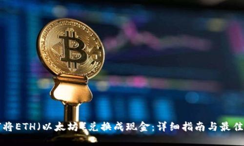 如何将ETH（以太坊）兑换成现金：详细指南与最佳实践