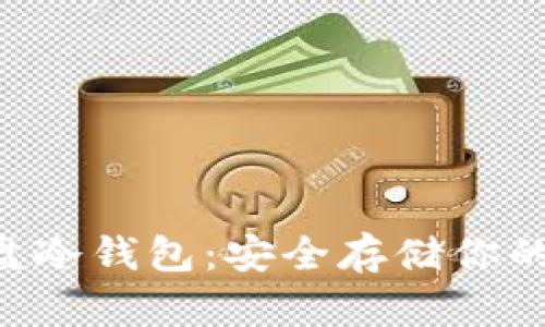 比特币U盘冷钱包：安全存储你的数字资产