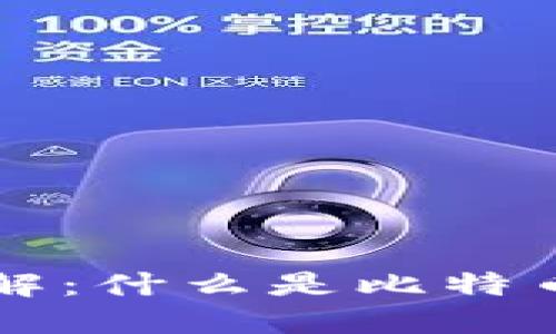比特币钱包账户详解：什么是比特币钱包账户及其功能