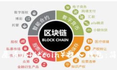 如何将屎币（Shitcoin）提入钱包：简单指南