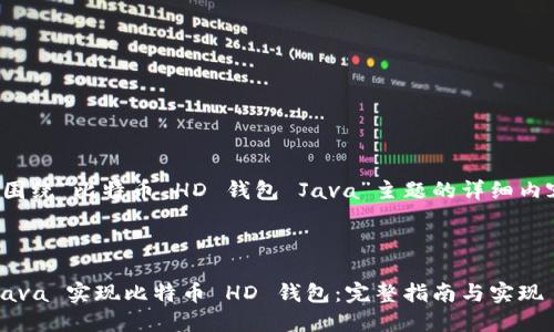下面是围绕“比特币 HD 钱包 Java”主题的详细内容创作。



使用 Java 实现比特币 HD 钱包：完整指南与实现