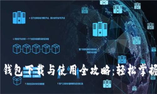 手机狗狗币钱包下载与使用全攻略：轻松掌握狗狗币交易