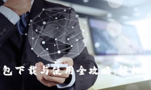 手机狗狗币钱包下载与使用全攻略：轻松掌握狗狗币交易