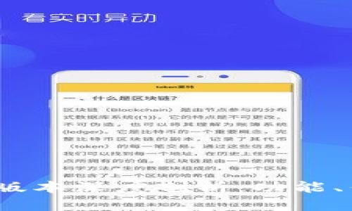 小狐狸钱包2.3版本深度剖析：功能、优势与用户体验