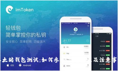 以太坊钱包测试：如何参与、操作流程及注意事项