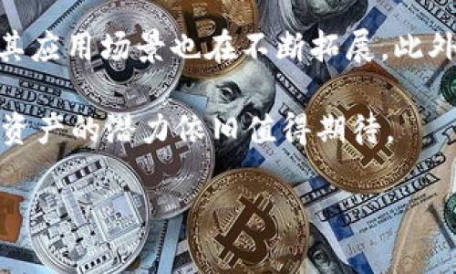   如何通过钱包管理比特币获取收益的全攻略  /   
 guanjianci  比特币, 钱包, 投资, 收益  /guanjianci 

在近年来，比特币作为一种数字货币，因其投资前景被越来越多的投资者所关注。而比特币钱包则成为了当今数字经济中重要的一环，如何通过钱包进行比特币的管理与投资，进而获取收益，成为了大众用户面临的一个重要问题。在接下来的内容中，我们将深入探讨如何通过管理比特币钱包赚钱的策略与技巧。

1. 理解比特币钱包的基本概念
比特币钱包是一种软件程序，可以帮助用户存储、发送和接收比特币。它的工作原理与传统银行的账户相似，但比特币钱包并不是真正存储比特币，而是保存用户的私钥，这些私钥是用来访问比特币区块链网络上的资金的。一般来说，比特币钱包种类繁多，包括热钱包、冷钱包和硬件钱包等，每种钱包各有特色，其安全性和便利性都有所不同。

热钱包通常通过网络进行连接，方便用户进行快速交易，但安全性一般较低。冷钱包则是离线存储，比特币的安全性较强，适合长时间持有。而硬件钱包则是物理设备，可以在一定程度上避免网络攻击的风险。因此，理解钱包的种类与选择适合自己的钱包是获得收益的重要基础。

2. 比特币的获取途径
在掌握了比特币钱包的基本知识后，下一步就是了解如何获取比特币。主要获取途径包括购买、挖矿和赚钱程序。在这些途径中，直接购买比特币是最简单也是最常见的方法，通过各大交易所即可完成。而挖矿则是为比特币网络提供计算能力的过程，通过解锁新区块获得比特币，但门槛较高，初学者需要评估自己的资源和能力。

此外，还有一些赚钱程序和任务，通过完成某些网络任务也能获得比特币。这种方式虽然相对较慢，但对于刚入门的用户来说是一个积累比特币的可行方法。

3. 通过交易获取收益
比特币作为一种资产，其价格存在波动，因此通过交易来获取收益成为许多投资者的选择。交易主要分为短线交易和长线投资，两者的策略截然不同。短线交易者通常关注市场的短期变化，使用技术分析和市场情绪判断买卖时机，适合那些有经验的投资者。而长线投资者则是看好比特币的长期增值潜力，通常会选择在低价时买入，在高价时卖出，以此实现资产增值。

无论选择哪种方式，合理的资金管理和风险控制都是不可或缺的。投资者应设定止损和止盈点，避免情绪化决策对于投资回报的影响。

4. 比特币的质押与借贷
近年来，随着DeFi（去中心化金融）的兴起，越来越多的用户开始尝试将自己的比特币进行质押或借贷。比特币质押是指将比特币锁定在某个协议中，从而获得一定的利息收益。通常，这项服务由各种平台提供，用户需要仔细研究条款与条件，确保选择安全可靠的平台。

另外，比特币借贷也是一种获取收益的方式。用户可以选择将比特币借给需要资金的用户，收取利息，作为收益的一部分。不过，这一过程涉及的风险较高，需要用户对借贷方的信用进行评估。

5. 使用比特币投资其他项目
除了直接投资比特币外，用户还可以考虑使用比特币投资其他数字资产，例如：ICO、DeFi项目、NFT等。这些项目有可能带来高收益，但也伴随着高风险，投资者在选择时需谨慎评估项目的可行性与团队背景。此外，借助于比特币投资加密货币市场的多样性，将能有效分散风险，提高整体收益潜力。

在投资过程中，随时保持对市场信息的更新与分析能力，将是提高成功概率的重要因素。

6. 定期评估与调整投资策略
比特币市场变化迅速，投资者应定期对自己的投资组合进行评估，必要时进行调整。这不仅包括对比特币的持有数量，还涉及到其他投资项目的表现以及自身的风险承受能力。设置合适的资产配置策略，将能更有效地应对市场波动。

通过定期评估和战略调整，投资者可以自己的收益结构，进一步提升投资的成功率。

相关问题探讨

1. 比特币钱包的安全性如何保证？
对于任何数字资产来说，安全性都是首要考虑的因素。在使用比特币钱包时，用户应遵循一些基本的安全措施。首先，选择信誉良好的钱包提供商和平台是关键。其次，用户应定期更新钱包软件，修补安全漏洞。此外，强密码的使用和双重身份验证可有效防止黑客入侵。

另外，备份私钥和助记词也至关重要，确保即使发生意外情况也能够找回资产。冷存储也是保护比特币安全的一种有效方法，尽可能将长期持有的比特币存放在冷钱包中，以减少被黑客攻击的风险。

2. 如何判断比特币的投资时机？
判断比特币投资时机是投资者关心的重要问题。通常，投资者使用技术分析、基本面分析以及市场情绪分析等手法来进行综合判断。技术分析主要关注价格图表、成交量、移动平均线等工具，帮助预测市场走势。基本面分析则着眼于比特币的新闻动态、政策法规等外部信息。

另外，许多投资者会关注社交媒体、论坛中的用户情绪，判断市场的方向。此外，时刻关注全球经济形势和金融市场变化也是把握投资时机的关键。投资者应保持冷静，避免因短期波动而做出情绪化决策。

3. 什么是比特币的分叉？对投资有什么影响？
比特币分叉是指为了改变比特币协议而引发的分裂现象，分叉后产生的新币可能会与原有的比特币同存。分叉主要分为硬分叉和软分叉，硬分叉会造成网络的彻底分裂，而软分叉则是向后兼容的。分叉对投资者来说，可能会带来新的投资机会，例如在分叉事件中，用户可能会同时拥有新旧币种，从而增加其资产。

然而，分叉也伴随着风险，用户需仔细研究各分叉项目的创新与发展情况，谨慎选择持有或投资。

4. 短线和长线投资比特币有什么区别？
短线投资与长线投资是两种截然不同的投资策略。短线投资者通常是利用市场的短期波动获取利润，交易频繁，适合能够快速反应市场变化的投资者。而长线投资则是基于对比特币的长期增长潜力和发展前景的评估，持有时间大多分为几个月到几年，以期望未来大幅增值。

每种方式都有其优缺点，短线投机可能带来更高的回报，但也需要相应的专业知识和经验；而长线投资则更稳定，但也需要耐心等候市场涨幅。

5. 如何降低在比特币投资中的风险？
降低比特币投资风险是每位投资者的目标。首先，分散投资是控制风险的有效手段，将资金分配到不同资产中，以降低某一资产价格波动带来的影响。其次，设定止损位和止盈点可避免情绪化卖出，提高交易理性。此外，持续学习和研究市场动态，增强自身判断力也是降低风险的重要方式。

良好的心态和适度的风险承受能力将为投资者在波动的市场中提供更多的心理支持，从而有效应对价格波动带来的冲击。

6. 未来比特币的前景如何？
比特币的未来前景仍存在较大不确定性，但从当前市场反响来看，其作为数字货币的引领者地位已然确立。随着越来越多的机构和企业开始接受比特币作为支付手段，其应用场景也在不断拓展。此外，各国监管政策的发展，将对比特币的合规性和合法化产生深远影响。

然而，比特币也面临着来自监管、技术更新以及竞争币种的压力。因此，尽管短期内面临挑战，但从长期来看，尤其是随着人们对数字资产逐渐认识提高，比特币作为投资资产的潜力依旧值得期待。

总的来说，虽然比特币.wallet的选择与风险管理是获取收益的关键，但用户还需始终保持学习与适应市场变化的意识，以最大化自身的投资回报。
