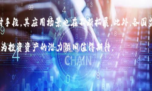    如何通过钱包管理比特币获取收益的全攻略  /   
 guanjianci  比特币, 钱包, 投资, 收益  /guanjianci 

在近年来，比特币作为一种数字货币，因其投资前景被越来越多的投资者所关注。而比特币钱包则成为了当今数字经济中重要的一环，如何通过钱包进行比特币的管理与投资，进而获取收益，成为了大众用户面临的一个重要问题。在接下来的内容中，我们将深入探讨如何通过管理比特币钱包赚钱的策略与技巧。

1. 理解比特币钱包的基本概念
比特币钱包是一种软件程序，可以帮助用户存储、发送和接收比特币。它的工作原理与传统银行的账户相似，但比特币钱包并不是真正存储比特币，而是保存用户的私钥，这些私钥是用来访问比特币区块链网络上的资金的。一般来说，比特币钱包种类繁多，包括热钱包、冷钱包和硬件钱包等，每种钱包各有特色，其安全性和便利性都有所不同。

热钱包通常通过网络进行连接，方便用户进行快速交易，但安全性一般较低。冷钱包则是离线存储，比特币的安全性较强，适合长时间持有。而硬件钱包则是物理设备，可以在一定程度上避免网络攻击的风险。因此，理解钱包的种类与选择适合自己的钱包是获得收益的重要基础。

2. 比特币的获取途径
在掌握了比特币钱包的基本知识后，下一步就是了解如何获取比特币。主要获取途径包括购买、挖矿和赚钱程序。在这些途径中，直接购买比特币是最简单也是最常见的方法，通过各大交易所即可完成。而挖矿则是为比特币网络提供计算能力的过程，通过解锁新区块获得比特币，但门槛较高，初学者需要评估自己的资源和能力。

此外，还有一些赚钱程序和任务，通过完成某些网络任务也能获得比特币。这种方式虽然相对较慢，但对于刚入门的用户来说是一个积累比特币的可行方法。

3. 通过交易获取收益
比特币作为一种资产，其价格存在波动，因此通过交易来获取收益成为许多投资者的选择。交易主要分为短线交易和长线投资，两者的策略截然不同。短线交易者通常关注市场的短期变化，使用技术分析和市场情绪判断买卖时机，适合那些有经验的投资者。而长线投资者则是看好比特币的长期增值潜力，通常会选择在低价时买入，在高价时卖出，以此实现资产增值。

无论选择哪种方式，合理的资金管理和风险控制都是不可或缺的。投资者应设定止损和止盈点，避免情绪化决策对于投资回报的影响。

4. 比特币的质押与借贷
近年来，随着DeFi（去中心化金融）的兴起，越来越多的用户开始尝试将自己的比特币进行质押或借贷。比特币质押是指将比特币锁定在某个协议中，从而获得一定的利息收益。通常，这项服务由各种平台提供，用户需要仔细研究条款与条件，确保选择安全可靠的平台。

另外，比特币借贷也是一种获取收益的方式。用户可以选择将比特币借给需要资金的用户，收取利息，作为收益的一部分。不过，这一过程涉及的风险较高，需要用户对借贷方的信用进行评估。

5. 使用比特币投资其他项目
除了直接投资比特币外，用户还可以考虑使用比特币投资其他数字资产，例如：ICO、DeFi项目、NFT等。这些项目有可能带来高收益，但也伴随着高风险，投资者在选择时需谨慎评估项目的可行性与团队背景。此外，借助于比特币投资加密货币市场的多样性，将能有效分散风险，提高整体收益潜力。

在投资过程中，随时保持对市场信息的更新与分析能力，将是提高成功概率的重要因素。

6. 定期评估与调整投资策略
比特币市场变化迅速，投资者应定期对自己的投资组合进行评估，必要时进行调整。这不仅包括对比特币的持有数量，还涉及到其他投资项目的表现以及自身的风险承受能力。设置合适的资产配置策略，将能更有效地应对市场波动。

通过定期评估和战略调整，投资者可以自己的收益结构，进一步提升投资的成功率。

相关问题探讨

1. 比特币钱包的安全性如何保证？
对于任何数字资产来说，安全性都是首要考虑的因素。在使用比特币钱包时，用户应遵循一些基本的安全措施。首先，选择信誉良好的钱包提供商和平台是关键。其次，用户应定期更新钱包软件，修补安全漏洞。此外，强密码的使用和双重身份验证可有效防止黑客入侵。

另外，备份私钥和助记词也至关重要，确保即使发生意外情况也能够找回资产。冷存储也是保护比特币安全的一种有效方法，尽可能将长期持有的比特币存放在冷钱包中，以减少被黑客攻击的风险。

2. 如何判断比特币的投资时机？
判断比特币投资时机是投资者关心的重要问题。通常，投资者使用技术分析、基本面分析以及市场情绪分析等手法来进行综合判断。技术分析主要关注价格图表、成交量、移动平均线等工具，帮助预测市场走势。基本面分析则着眼于比特币的新闻动态、政策法规等外部信息。

另外，许多投资者会关注社交媒体、论坛中的用户情绪，判断市场的方向。此外，时刻关注全球经济形势和金融市场变化也是把握投资时机的关键。投资者应保持冷静，避免因短期波动而做出情绪化决策。

3. 什么是比特币的分叉？对投资有什么影响？
比特币分叉是指为了改变比特币协议而引发的分裂现象，分叉后产生的新币可能会与原有的比特币同存。分叉主要分为硬分叉和软分叉，硬分叉会造成网络的彻底分裂，而软分叉则是向后兼容的。分叉对投资者来说，可能会带来新的投资机会，例如在分叉事件中，用户可能会同时拥有新旧币种，从而增加其资产。

然而，分叉也伴随着风险，用户需仔细研究各分叉项目的创新与发展情况，谨慎选择持有或投资。

4. 短线和长线投资比特币有什么区别？
短线投资与长线投资是两种截然不同的投资策略。短线投资者通常是利用市场的短期波动获取利润，交易频繁，适合能够快速反应市场变化的投资者。而长线投资则是基于对比特币的长期增长潜力和发展前景的评估，持有时间大多分为几个月到几年，以期望未来大幅增值。

每种方式都有其优缺点，短线投机可能带来更高的回报，但也需要相应的专业知识和经验；而长线投资则更稳定，但也需要耐心等候市场涨幅。

5. 如何降低在比特币投资中的风险？
降低比特币投资风险是每位投资者的目标。首先，分散投资是控制风险的有效手段，将资金分配到不同资产中，以降低某一资产价格波动带来的影响。其次，设定止损位和止盈点可避免情绪化卖出，提高交易理性。此外，持续学习和研究市场动态，增强自身判断力也是降低风险的重要方式。

良好的心态和适度的风险承受能力将为投资者在波动的市场中提供更多的心理支持，从而有效应对价格波动带来的冲击。

6. 未来比特币的前景如何？
比特币的未来前景仍存在较大不确定性，但从当前市场反响来看，其作为数字货币的引领者地位已然确立。随着越来越多的机构和企业开始接受比特币作为支付手段，其应用场景也在不断拓展。此外，各国监管政策的发展，将对比特币的合规性和合法化产生深远影响。

然而，比特币也面临着来自监管、技术更新以及竞争币种的压力。因此，尽管短期内面临挑战，但从长期来看，尤其是随着人们对数字资产逐渐认识提高，比特币作为投资资产的潜力依旧值得期待。

总的来说，虽然比特币.wallet的选择与风险管理是获取收益的关键，但用户还需始终保持学习与适应市场变化的意识，以最大化自身的投资回报。