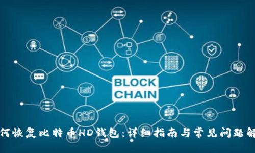 如何恢复比特币HD钱包：详细指南与常见问题解答