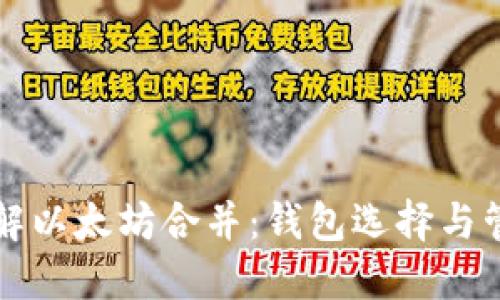 深入了解以太坊合并：钱包选择与管理指南