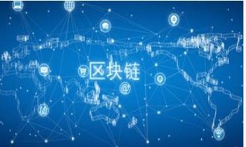   币圈看盘软件推荐与使用指南 / 
 guanjianci 币圈, 看盘软件, 加密货币, 投资工具 /guanjianci 

随着比特币以及其他加密货币兴起，越来越多的人开始关注“币圈”，即加密货币市场。在这个充满波动与机遇的市场中，了解行情、分析数据是投资决策的关键，而优秀的看盘软件则成为了不可或缺的工具。本文将深入探讨币圈看盘软件的种类、功能及推荐，为投资者提供有价值的参考。

什么是币圈看盘软件？
币圈看盘软件，顾名思义，是用于查看加密货币市场行情和数据的应用程序。它们能够为用户提供实时的价格、成交量、市场深度、图表分析等信息。这类软件通常具有简单直观的用户界面，以便用户快速获取市场动态，做出投资决策。

币圈看盘软件有很多种类型，包括网页应用、桌面软件和移动应用。不同类型的软件各有其优缺点，用户可以根据自己的需求选择合适的工具。例如，移动应用便于随时随地查看行情，而桌面软件往往提供更为丰富的功能，例如更复杂的技术分析工具。

币圈看盘软件的主要功能
币圈看盘软件的功能多种多样，以下是一些常见且重要的功能：

ul
    listrong实时行情显示：/strong这项功能可以让用户实时查看各种加密货币的价格波动，包括主流币如比特币、以太坊以及其他小众币种。/li
    listrong历史数据分析：/strong用户可以查看某个币种在过去一段时间内的价格走势，帮助他们做出更可靠的投资决策。/li
    listrong图表工具：/strong许多软件提供各种图表类型，如K线图、柱状图等，用户可以用来进行技术分析。/li
    listrong市场深度：/strong显示买卖盘情况，帮助用户更好地理解市场流动性及价格支持位。/li
    listrong自定义提醒：/strong用户可以设置价格提醒，在价格到达某个预定水平时进行通知。/li
    listrong社群功能：/strong一些软件允许用户之间进行交流，分享投资见解和策略。/li
/ul

币圈看盘软件的种类
根据应用场景和功能的不同，币圈看盘软件可以分为以下几种：

ul
    listrong交易所自带看盘工具：/strong大多数交易所都提供相应的行情查看工具，用户可以直接在交易平台上查看实时数据。/li
    listrong独立看盘软件：/strong这类软件通常提供更为丰富的功能，适合需要进行深度行情分析的投资者。/li
    listrong综合财经平台：/strong一些综合性的财经网站或应用也提供加密货币行情查看的功能，如CoinMarketCap、CoinGecko等。/li
    listrong手机App：/strong随着智能手机的普及，很多看盘软件也推出了移动版本，方便用户随时随地查看行情。/li
/ul

推荐的币圈看盘软件
以下是一些广受欢迎的币圈看盘软件推荐：

h41. TradingView/h4
TradingView 是一个在线图表平台，提供丰富的市场数据和分析工具。它的用户界面友好且功能强大，适合各种水平的投资者。

h42. CoinMarketCap/h4
作为一个综合性的加密货币数据网站，CoinMarketCap 提供了丰富的市场数据和分析工具，用户可以查看各种币种的市场表现。

h43. CryptoCompare/h4
CryptoCompare 提供实时数据、图表和市场深度数据，是一款非常实用的看盘工具。其界面清晰，易于操作。

h44. Binance/h4
作为全球最大的加密货币交易所之一，Binance 提供的看盘工具同样出色，用户可以通过其平台进行交易和数据分析。

h45. Blockfolio/h4
专为移动用户设计的加密货币投资组合管理工具，用户可以轻松跟踪其投资组合的表现，并接收市场通知。

如何选择合适的看盘软件？
选择合适的看盘软件需根据个人需求、使用习惯及投资策略来考虑。以下是一些指导原则：

ul
    listrong功能是否齐全：/strong不同的软件提供的功能差异很大，包括实时行情、技术分析、社群交流等，用户需根据自身需求选择。/li
    listrong界面是否友好：/strong用户友好的界面可以提升使用体验，减少学习成本。/li
    listrong社区支持与教程：/strong看盘软件的用户社区活跃程度和提供的学习资源也影响使用感受。/li
    listrong兼容性：/strong考虑所用设备，确认软件是否在多平台上均可使用。/li
/ul

币圈看盘软件的常见问题

在选择和使用币圈看盘软件时，用户可能会遇到以下几个常见问题：

1. 看盘软件免费的和付费的有哪些区别？
看盘软件的收费模式不同，通常分为免费版和付费版。免费的软件一般提供基本的功能如实时行情查看，而付费版本通常提供更高级的技术分析工具、更多的数据和实时更新功能。

具体来说，免费版软件可能缺少历史数据分析、自定义图表等高级功能，或者对数据更新的频率有限制。而付费版通常在此方面具有更高的灵活性和功能性，可以更好地满足专业用户或重度用户的需求。

当然，付费软件还可能由于持续更新和维护而拥有更高的可靠性及数据准确性。因此，投资者应该综合评估自己的需求来选择相应的软件版本。

2. 如何保护自己的数据和隐私？
在使用币圈看盘软件时，保护个人数据和隐私是非常重要的。首先，建议选择可信赖的、有良好口碑的软件进行使用，这有助于减少潜在的安全隐患。

其次，避免分享自己的私人密钥或密码信息，尤其是在使用某些社交功能时。许多看盘软件可能会要求注册账户，确保用强密码保护账户安全，并启用双重认证（2FA）等安全措施，最大程度保护自己的数据和资金。

另外，定期检查账户的交易记录，确保没有未经授权的活动。如若发现可疑交易或异常情况，及时联系软件客服或相关金融机构进行处理。

3. 如何使用技术分析提升投资决策？
技术分析是币圈看盘软件的一项重要功能，投资者可以通过各种图表分析市场趋势、涨跌幅度等信息，帮助制定投资策略。

使用技术分析时，投资者需了解多种技术指标，如相对强弱指数（RSI）、移动平均线（MA）等，结合时间周期进行综合分析。例如，RSI可以帮助判断市场是否超买或超卖，从而给出买卖信号。

还可以结合K线图趋势分析市场的支撑点和压力位，决定入场和退出时机。此外，学习图表上的形态（如头肩顶、双底形态）也能为投资决策提供配置依据。

4. 看盘软件的实时性和准确性如何保证？
看盘软件的实时性和准确性直接影响投资者的决策。优质的看盘软件通常会与多个加密货币交易所进行数据对接，将最及时的市场价格、成交量等信息汇总到平台。

为了确保数据的准确性，用户应定期进行软件更新，这样能得到最新的功能和数据。此外，查看各大平台的数据来源也是很重要的，一个好的看盘软件会明确告知数据来源，并提供相关交易所的链接。

同时，观察市场时也需理性分析，不同交易所间可能存在价格差异，投资者在做出交易决策时，需进行多维度的数据对比，以避免因使用单一渠道数据而导致的判断失误。

5. 看盘软件的社区功能有什么优势？
许多看盘软件不仅提供市场数据，还配备社区交流功能，允许用户分享信息、看法和投资策略。这种数字社交的概念可以很大程度上提升使用体验，帮助用户形成更为全面的市场认知。

在社群中，用户可以提问、讨论行情，或是获得更深入的见解。尤其是在市场波动较大时，大家的讨论能够帮助投资者及时捕捉到某些突发事件的市场反映及风险提示。

但需要注意的是，社群中信息的真实性有待辩别，建议用户对所接受的信息进行深入了解与分辨，不要盲从他人建议。同时，分享自己的见解也能促使更深入的思考，形成自我反思与学习周期。

6. 如何评估看盘软件的性价比？
评估看盘软件的性价比可以从多个方面进行：

ul
    listrong功能多样性：/strong考虑软件提供的功能是否符合自己的使用需求，是否能为自己提供必要的市场分析工具。/li
    listrong用户友好度：/strong软件的界面是否简单易用，能够快速上手。/li
    listrong服务与支持：/strong优质的客户服务支持，对于解决潜在的问题和疑问来说尤为重要。/li
    listrong更新频率：/strong活跃的软件团队和频繁的更新，也能够为投资者提供更优质的使用体验及数据准确性。/li
/ul

总的来说，选择合适的币圈看盘软件将为用户提供高效的投资体验，帮助投资者在复杂的加密市场中做出准确决策。