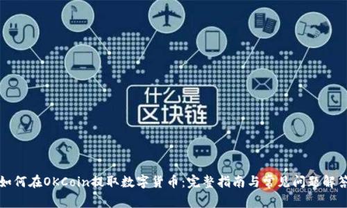 如何在OKCoin提取数字货币：完整指南与常见问题解答