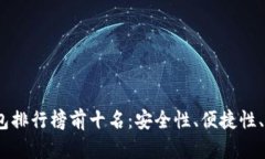 2023年比特币钱包排行榜前十名：安全性、便捷性