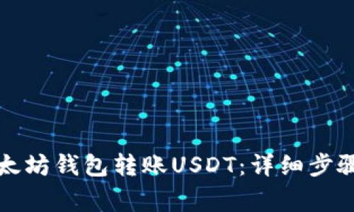 如何使用以太坊钱包转账USDT：详细步骤与注意事项
