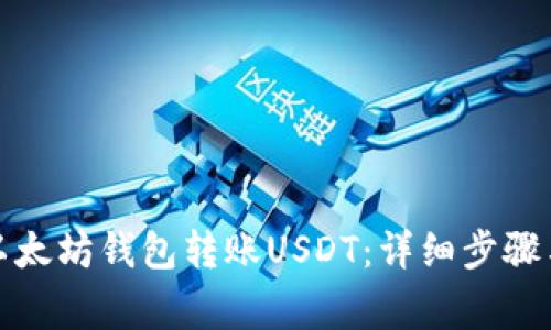 如何使用以太坊钱包转账USDT：详细步骤与注意事项