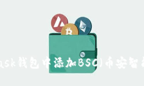 如何在MetaMask钱包中添加BSC（币安智能链）：详细指南