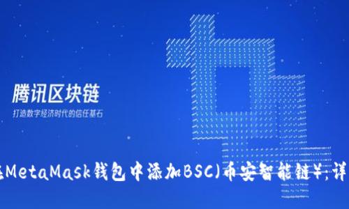 如何在MetaMask钱包中添加BSC（币安智能链）：详细指南